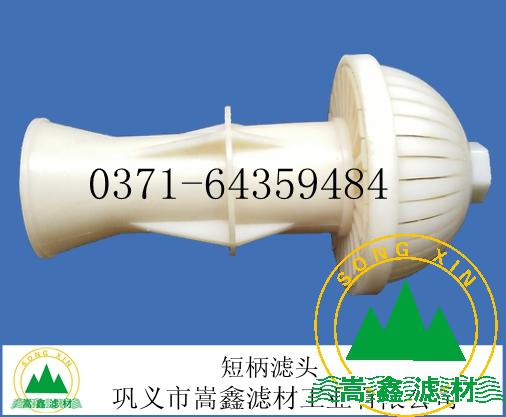 滤头,短柄滤头 滤头,短柄滤头