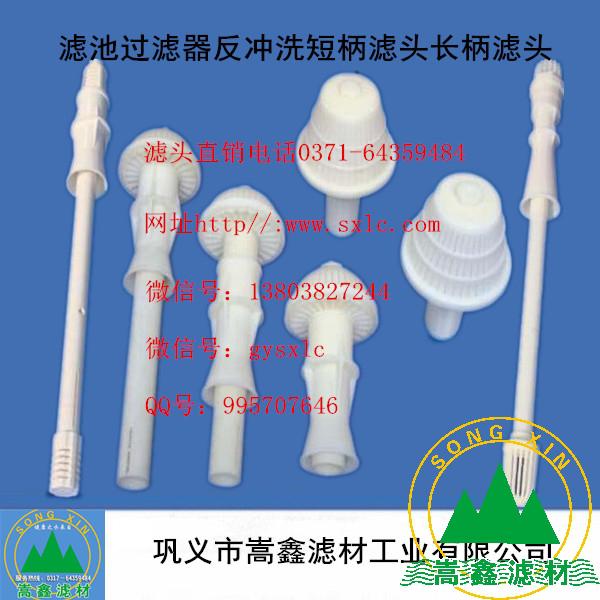 滤头,滤帽,长柄滤头,短柄滤头 滤头,滤帽,长柄滤头,短柄滤头