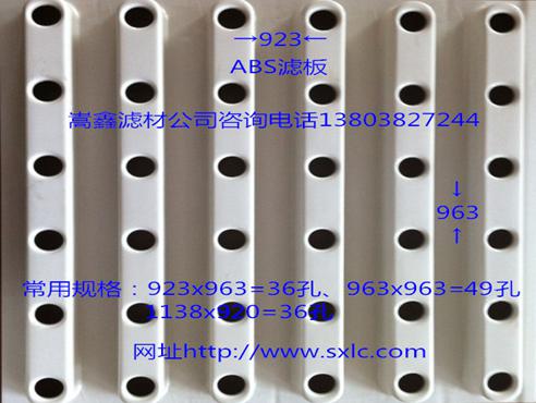 ABS整体浇筑滤板 ABS整体浇筑滤板